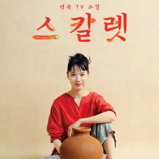 연속TV소설 스칼렛