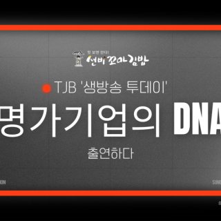 명가기업의 DNA
