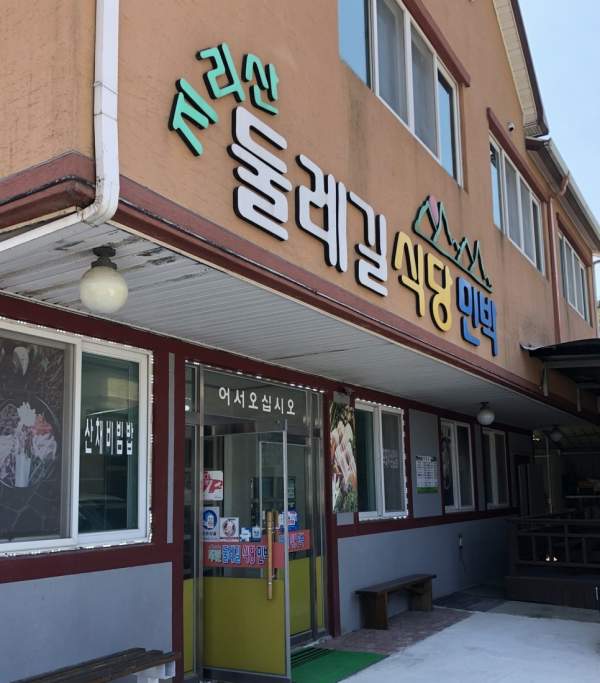 정갈한 집밥 맛집, 남원 지리산둘레길 식당