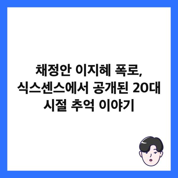 채정안 이지혜 폭로