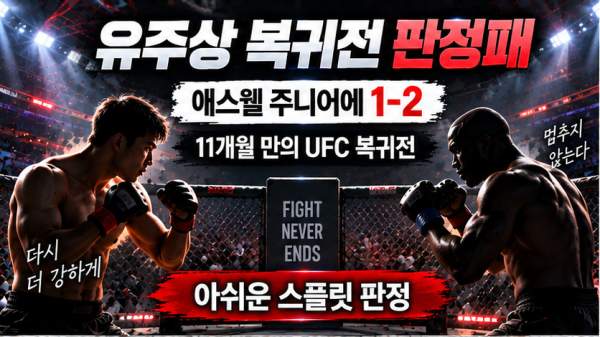 유주상 UFC 판정패