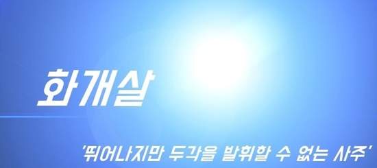 사주 화개살 뜻에 대해서 알려드리려고 합니다
