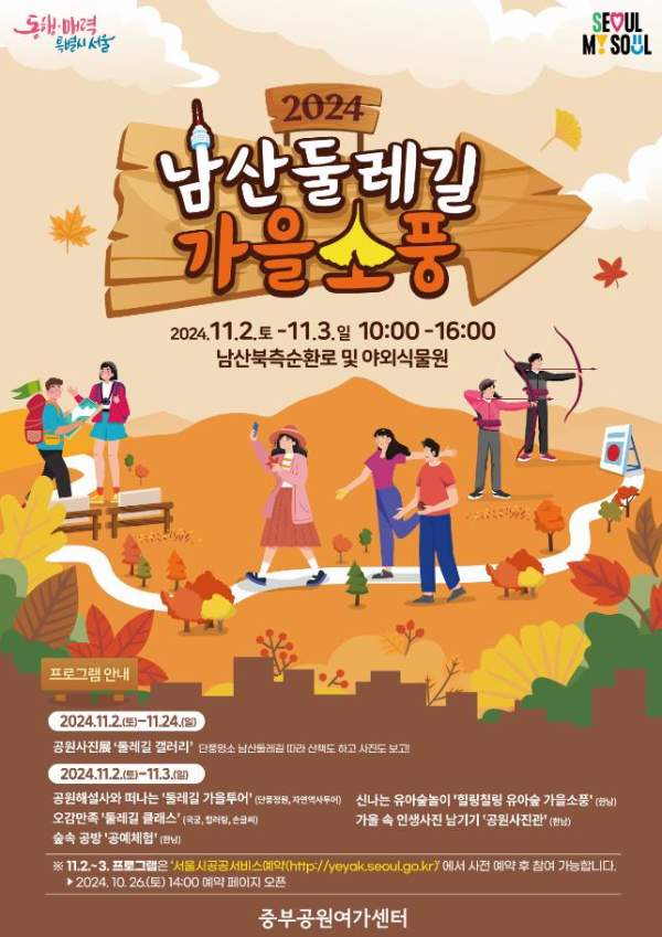 2025 남산둘레길 가을소풍 서울 도심이 물드는 가을의 초대