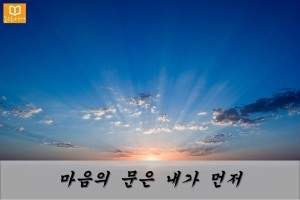 마음의 문은 내가 먼저