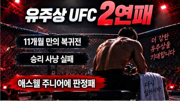 유주상 UFC 판정패
