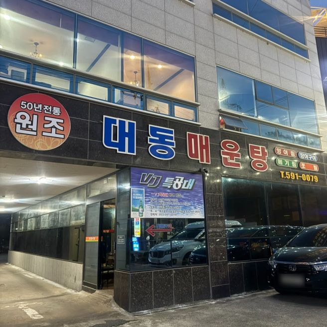 대구 강정보 맛집 ‘대동식당’ 대구몸보신, 대구 단체모임 추천
