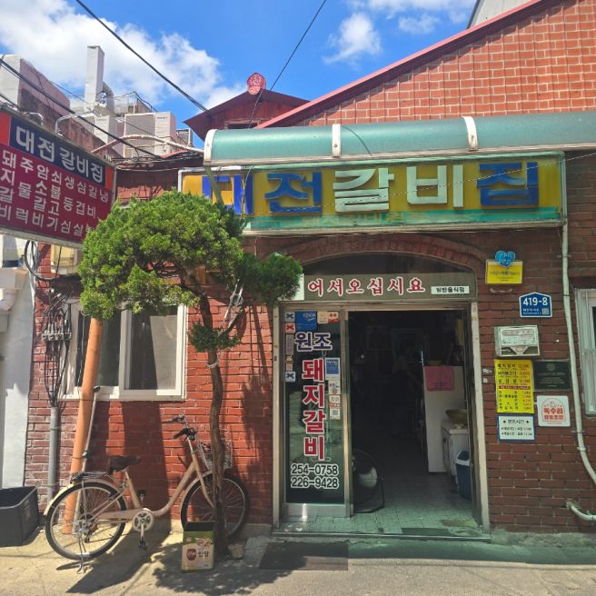 대전역 맛집, 40년 전통 대전갈비집｜대전 대표 노포 맛집