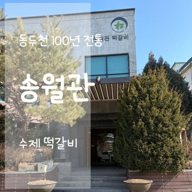 동두천 한식집 송월관 떡갈비 내돈내산 후기