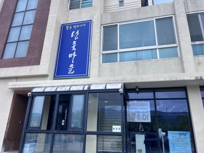 [속초]첫 끼로 선택한 섭죽마을, 솔직 후기