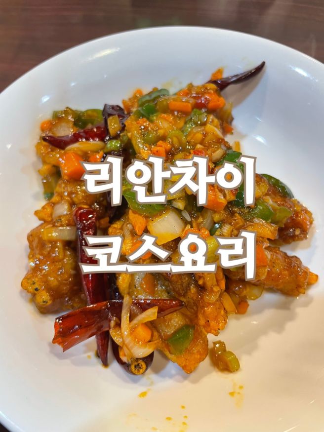 내돈내산 시지 리안차이 코스요리 주차