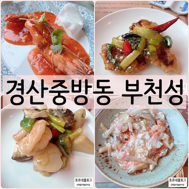 경산고급중식당 부천성 상견례기념일장소 A코스