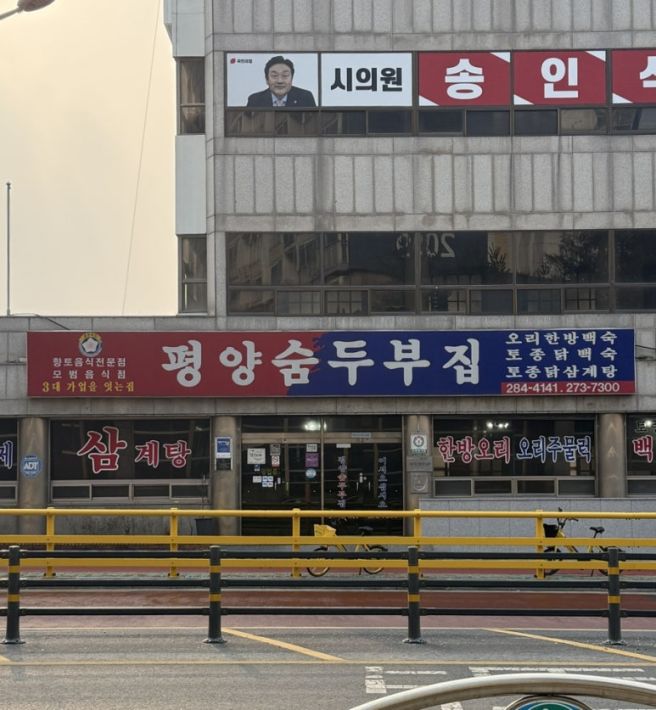 대전 대성동 로컬 맛집 평양숨두부집