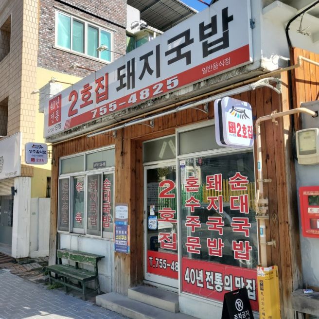 그날 점심은 ... 11월 10일 < 대구 2호집 돼지국밥 >