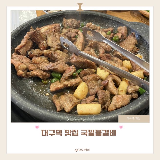대구 대구역 맛집 백년가게 노포 연탄불고기 국일불갈비