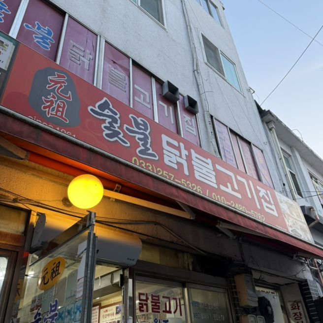 '춘천닭갈비 고민된다면 무조건! 여기'[원조숯불닭불고기집]뼈없는닭갈비,된장찌개/춘천맛집,숯불닭갈비