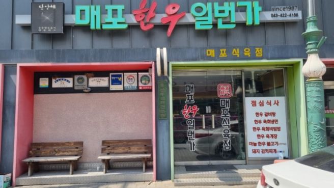 단양 현지인 맛집 매포 한우 일번가 점심 갈비탕