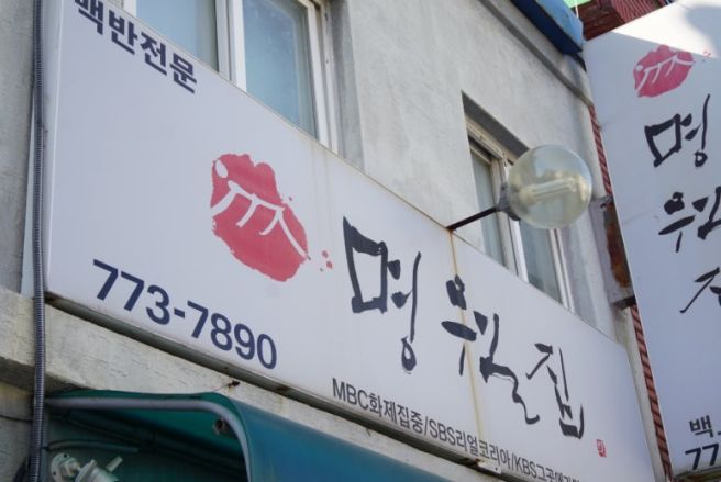 [공지] 허영만 백반 기행 인천 중구 맛집 명월집 방문기