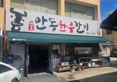 안동하면 찜닭 NO 안동하면 안동갈비골목이죠. 안동한우갈비 구도심 맛집 안내
