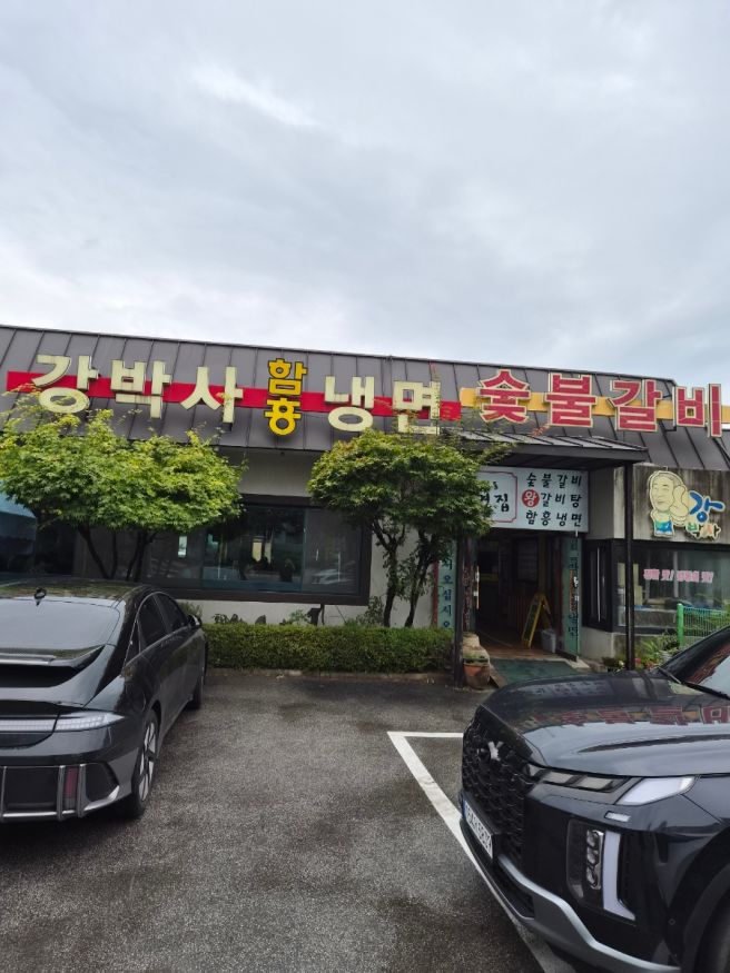 제천맛집 의림지 가기전 강박사 함흥냉면 가성비좋은 고급스러운 및반찬 식당 추천