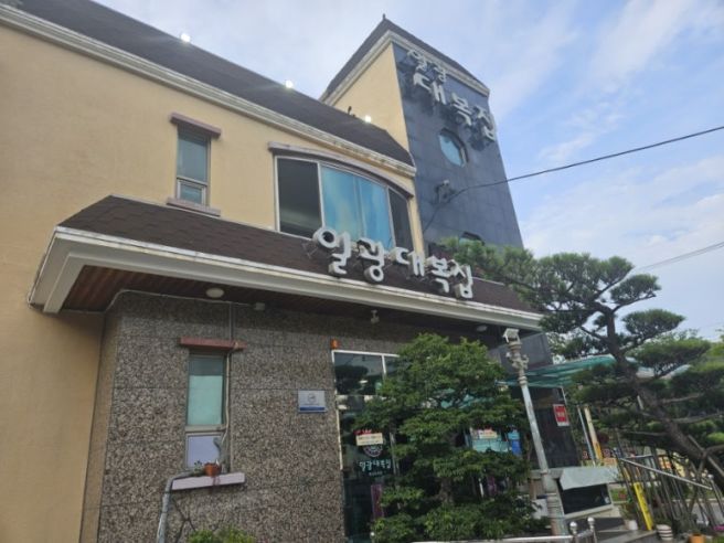 부산 기장에서 복국이 생각날 때, 일광대복집