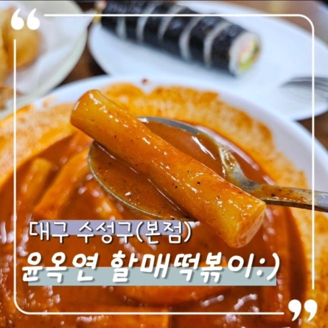 대구 떡볶이 맛집 끝판왕!대구 수성구 맛집&amp;윤옥연 할매 떡볶이 (본점)방문기🍢