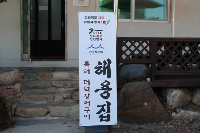 남원 장어구이 해용집 몸보신 가득