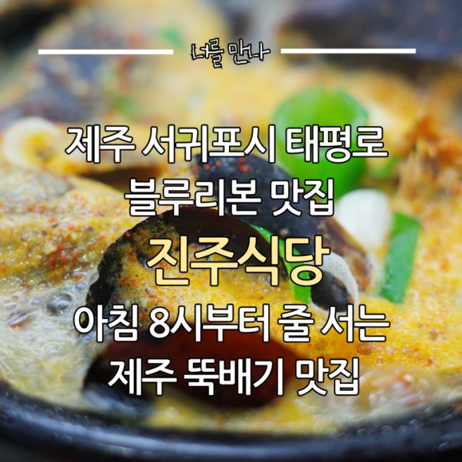제주 서귀포시 태평로 블루리본 맛집 '진주식당', 아침 8시부터 줄 서는 제주 뚝배기 맛집