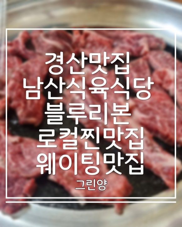 [경산맛집] 남산식육식당 블루리본 로컬찐맛집