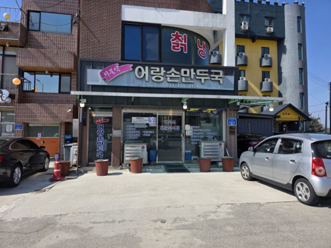 철원 고석정 맛집 가족여행 중 찾은 가성비 최고 식당 어랑손만두국