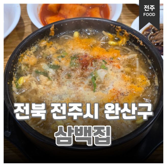 전주 콩나물국밥 맛집 삼백집 전주 본점 아침 식사 추천 메뉴