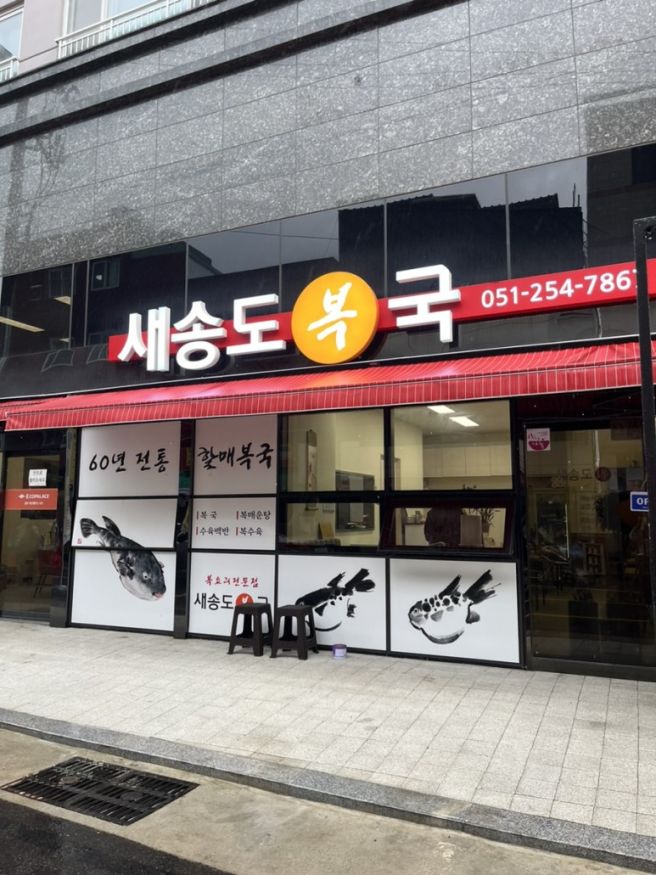 서구청 맛집 추천 : 충무동복국집 새송도복국 방문후기