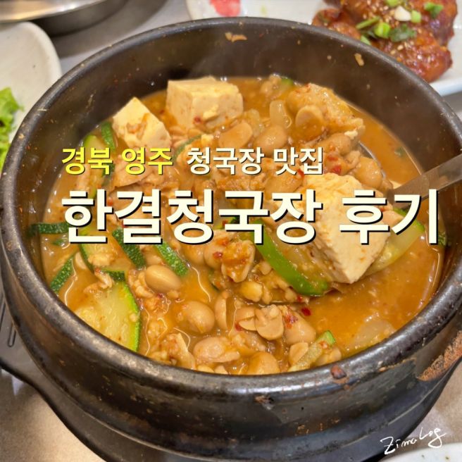 경북 영주 여행, 풍기역 도보 1분 백년가게 한결청국장 정식 후기