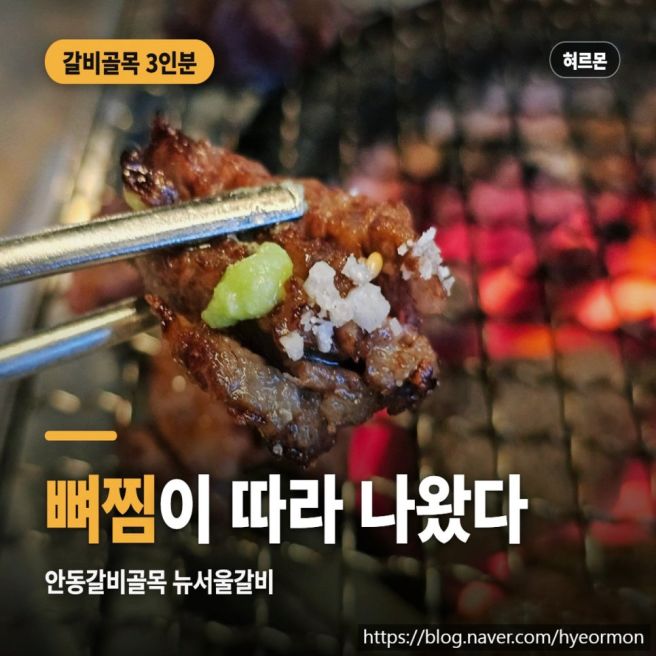 안동갈비골목 뉴서울갈비, 3인분 시키면 뼈찜이 따라와요