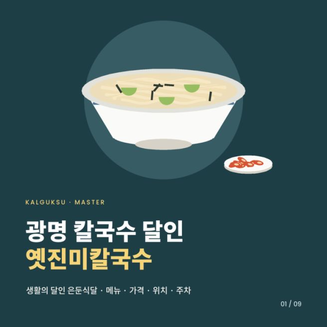 광명칼국수 달인 '옛진미칼국수' 40년 손칼국수 가격 및 총정리