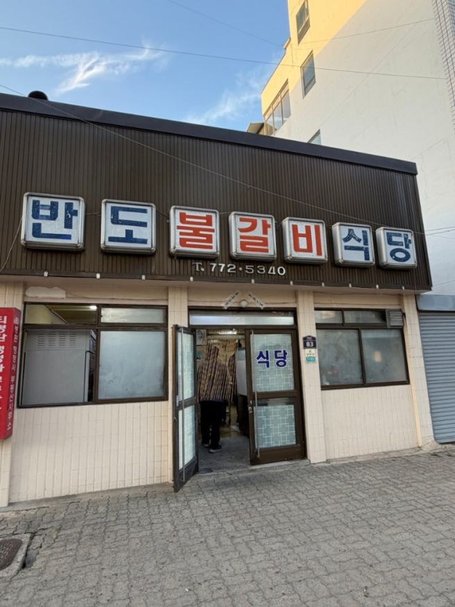 [경주 맛집] 현지인만 가는 찐 연탄 소고기 맛집 '반도식당'+내돈내산