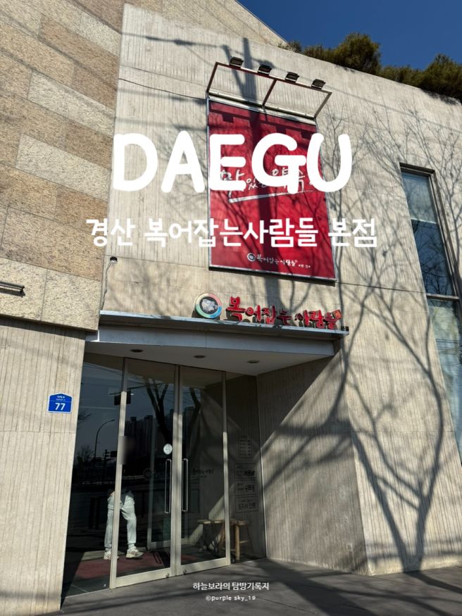 경산 정평동 맛집 가족외식, 단체모임하기 좋은 '복어잡는사람들 본점'