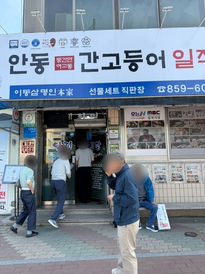 경북 안동 맛집 : 전현무 계획에 방영된 간고등어 맛집, 일직식당