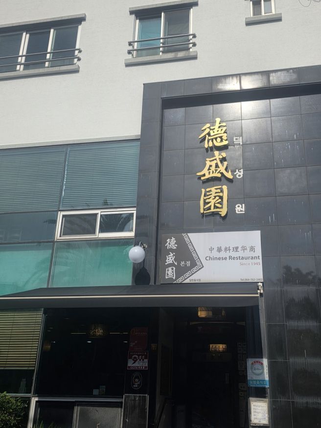 [제주 서귀포 맛집] 70년 전통의 중식당' 덕성원' 솔직 후기! 짜장면,사천짜장,탕수육 그리고 꽃게짬뽕...