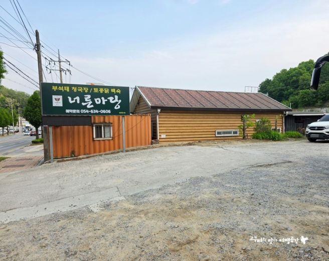 경북 영주 맛집 점심 부석태 청국장 정식 너른마당