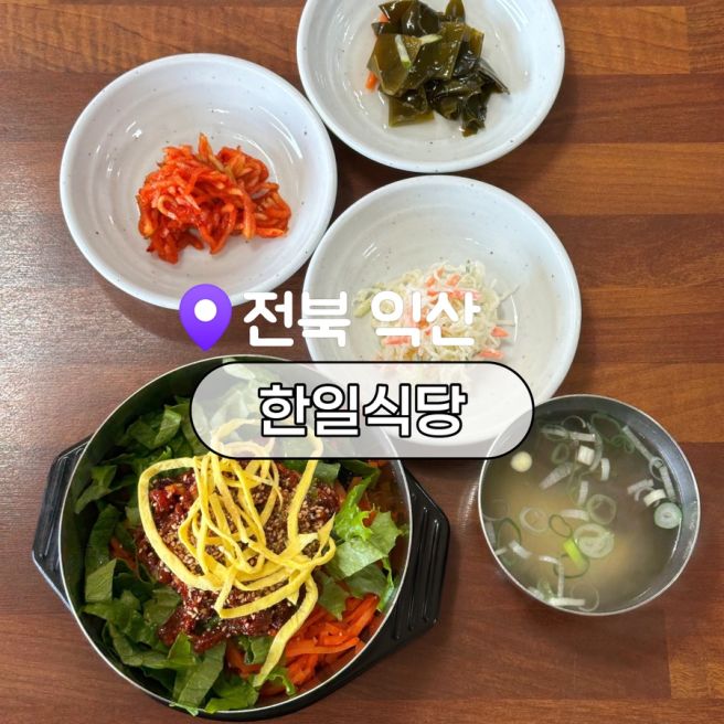 익산 맛집 한일식당 전현무계획도 인정한 황등비빔밥 원조 맛집