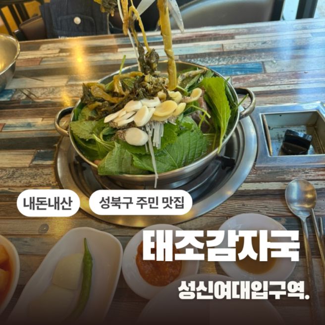 [서울/성북] 태조감자국 / 성북구 주민 맛집 &amp; 두번째 방문후기