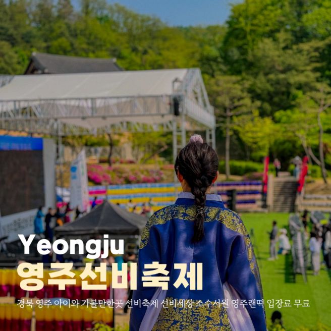 경북 영주 아이와 가볼만한곳 선비축제 선비세상 소수서원 영주랜떡 입장료 무료