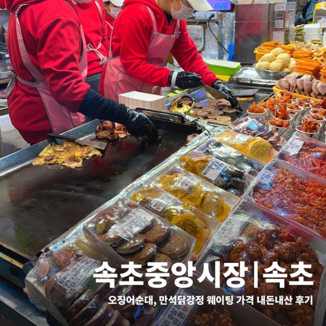 속초 중앙시장 누룽지오징어순대 만석닭강정 웨이팅 가격 내돈내산 후기