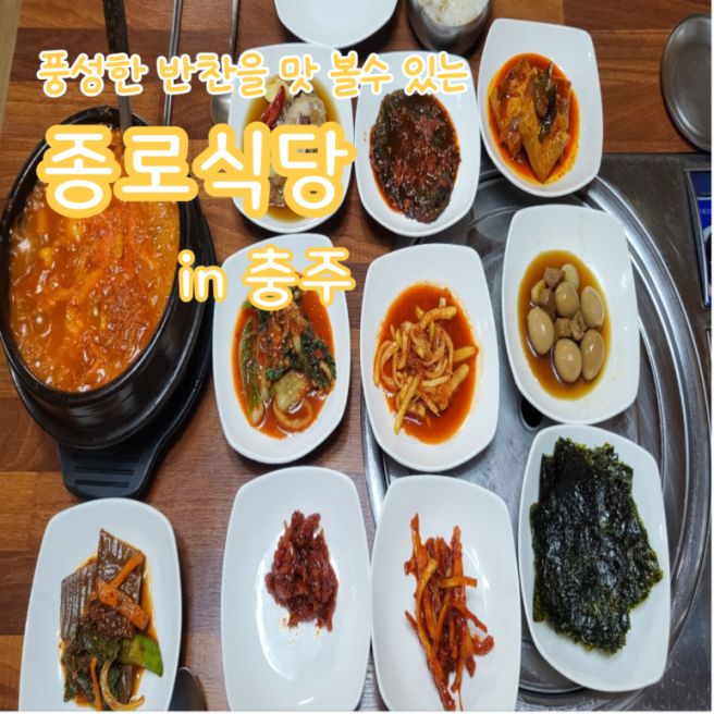 가성비 최고 충주 종로식당 방문후기