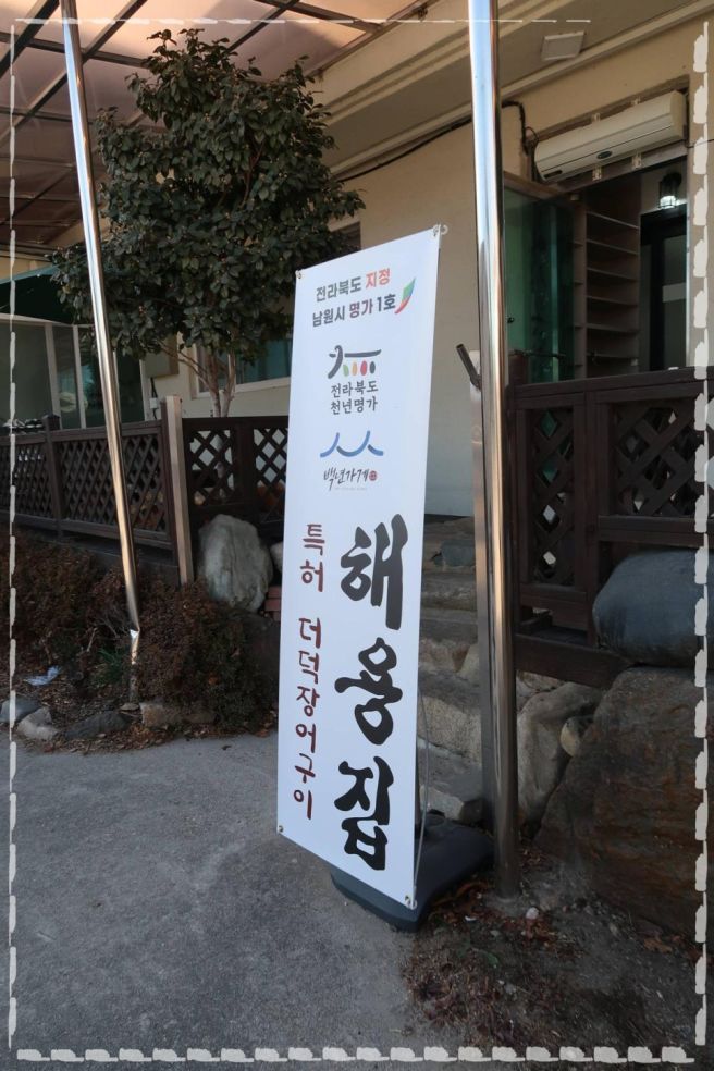 남원광한루 더덕장어구이 맛집 남원 광한루 근처 맛집 해용집