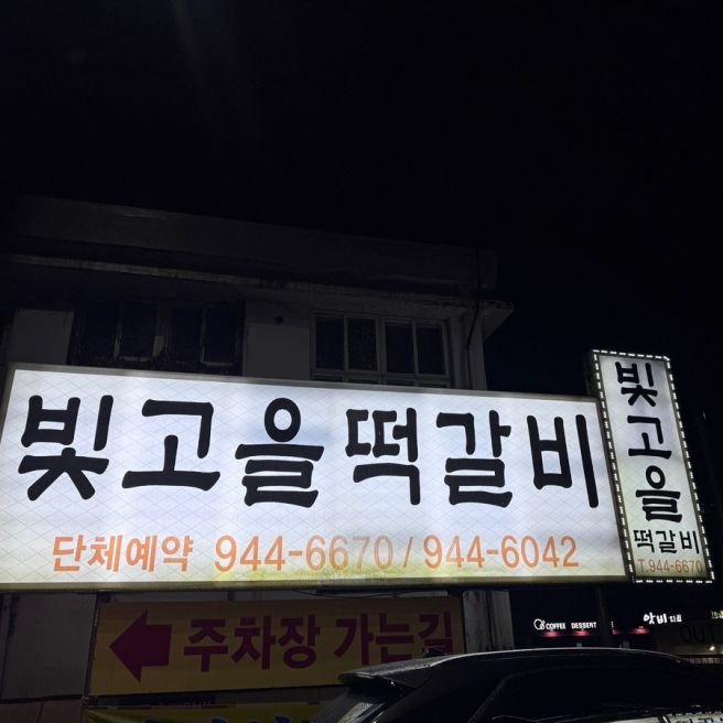 송정리 빛고을떡갈비] 광산구 맛집|광주 떡갈비 맛집| 한우떡갈비를 먹으려면 이곳으로! “빛고을 떡갈비”