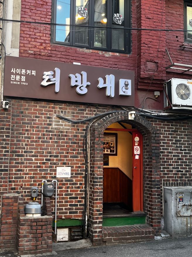 중앙대 카페 '터방내' 사이폰 커피 전문점