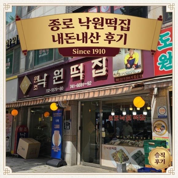 종로 낙원떡집 내돈내산 솔직후기