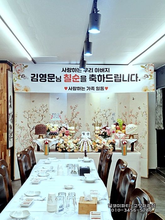 서산 칠순 잔치/ 서산 반도 회관 칠순/서산 칠순 상차림