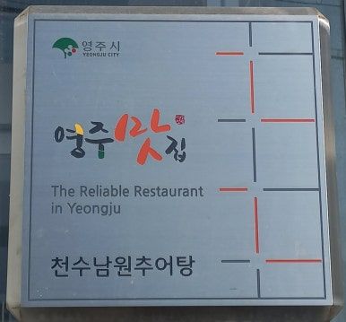 소백산풍기온천, 천수남원추어탕